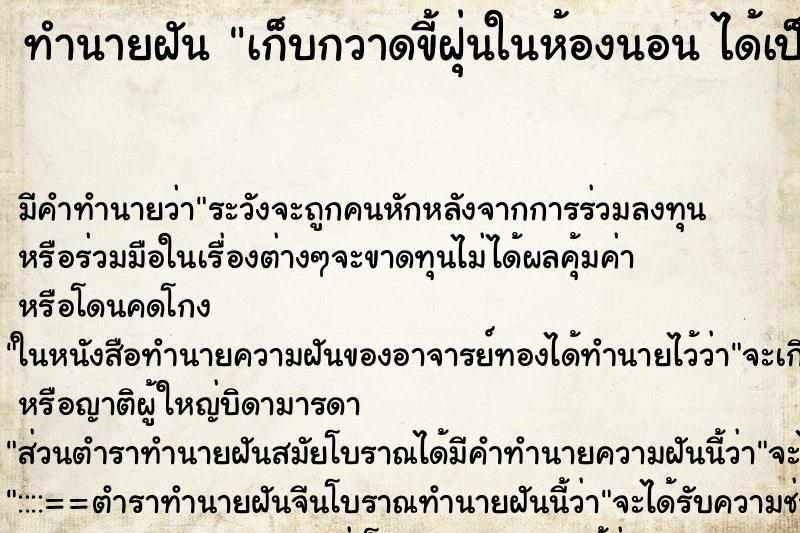 ทำนายฝันทำนายฝันเก็บกวาดขี้ฝุ่นในห้องนอนได้เป็นกอง